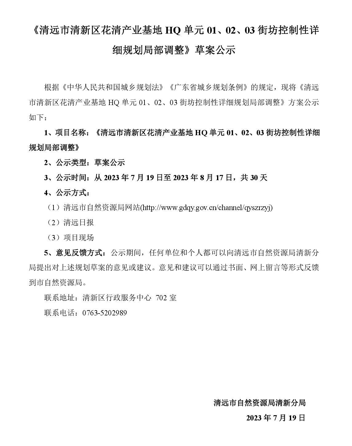 《清遠(yuǎn)市清新區(qū)花清產(chǎn)業(yè)基地HQ單元01、02、03街坊控制性詳細(xì)規(guī)劃局部調(diào)整》草案公示-001.jpg