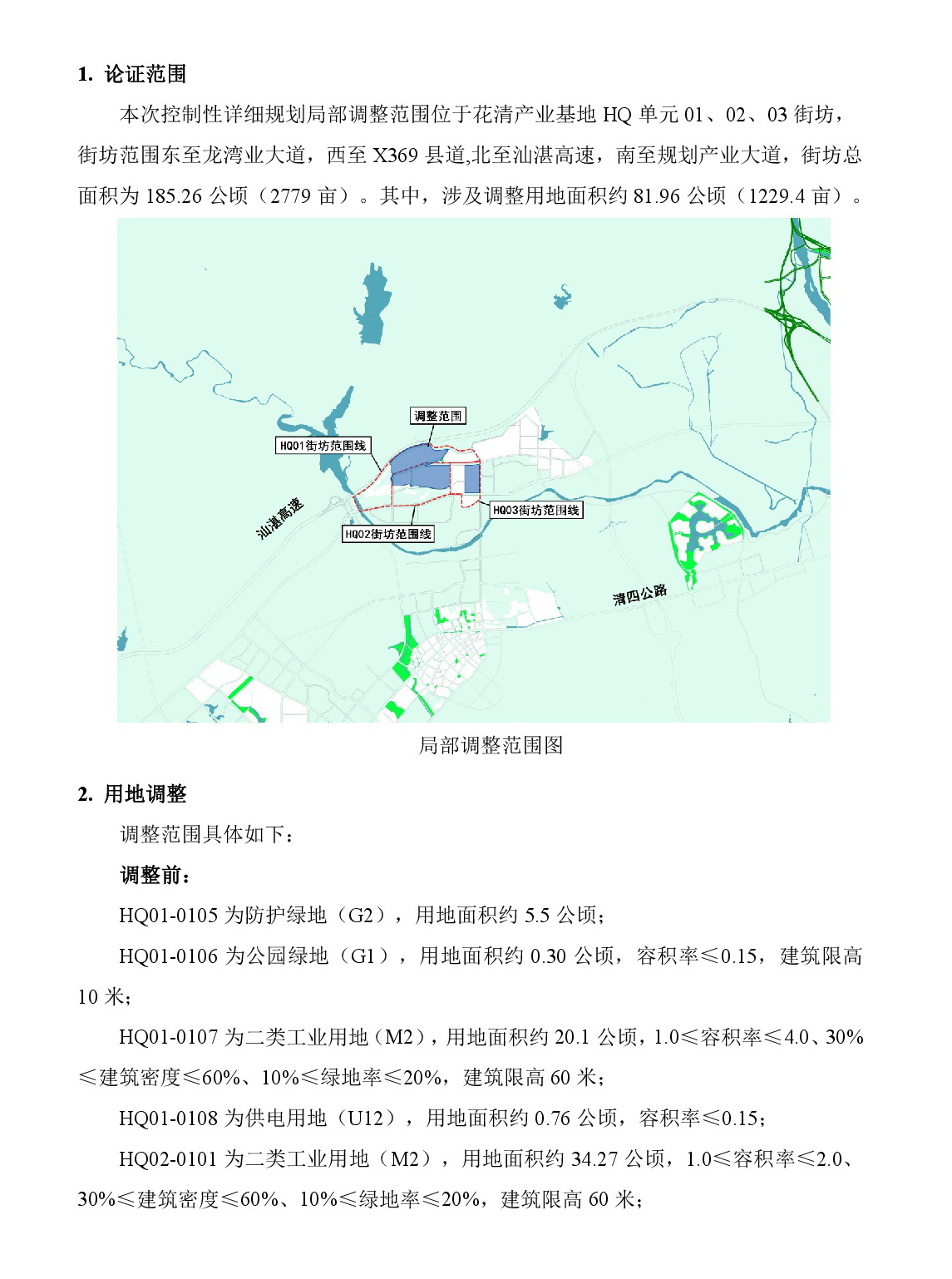 《清遠(yuǎn)市清新區(qū)花清產(chǎn)業(yè)基地HQ單元01、02、03街坊控制性詳細(xì)規(guī)劃局部調(diào)整》草案公示-002.jpg