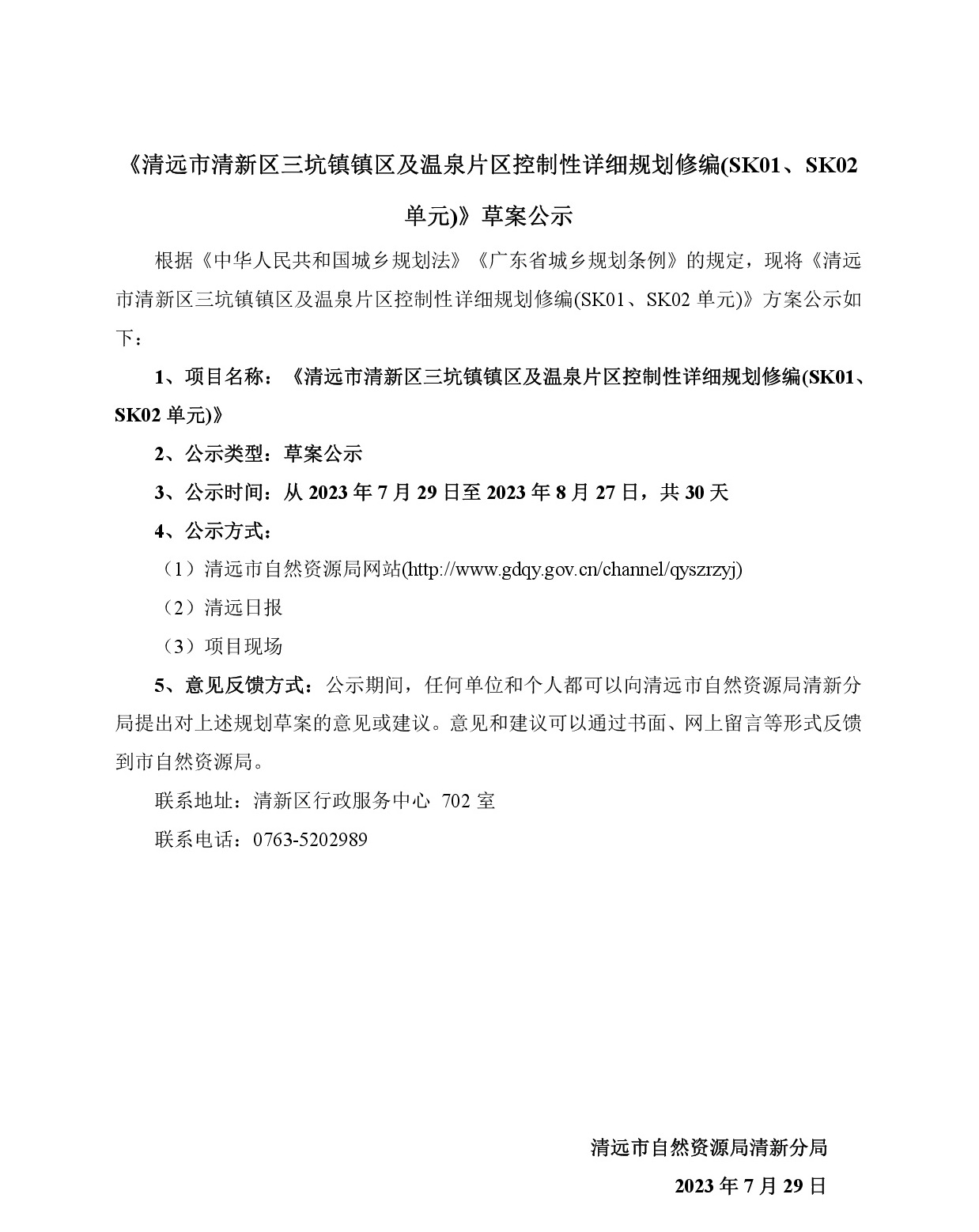 《清遠市清新區(qū)三坑鎮(zhèn)鎮(zhèn)區(qū)及溫泉片區(qū)控制性詳細規(guī)劃修編(SK01、SK02單元)》草案公示(3)-001.jpg