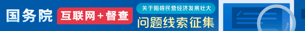 國務院“互聯(lián)網+督查”平臺公開征集阻礙民營經濟發(fā)展壯大問題線索