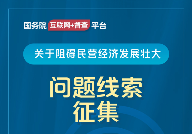 國(guó)務(wù)院“互聯(lián)網(wǎng)+督查”平臺(tái)公開(kāi)征集阻礙民營(yíng)經(jīng)濟(jì)發(fā)展壯大問(wèn)題線索