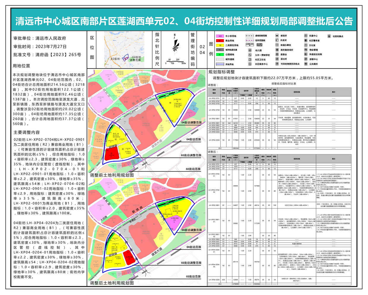清遠(yuǎn)市中心城區(qū)南部片區(qū)蓮湖西單元02、04街坊控制性詳細(xì)規(guī)劃局部調(diào)整批后公示---s.jpg