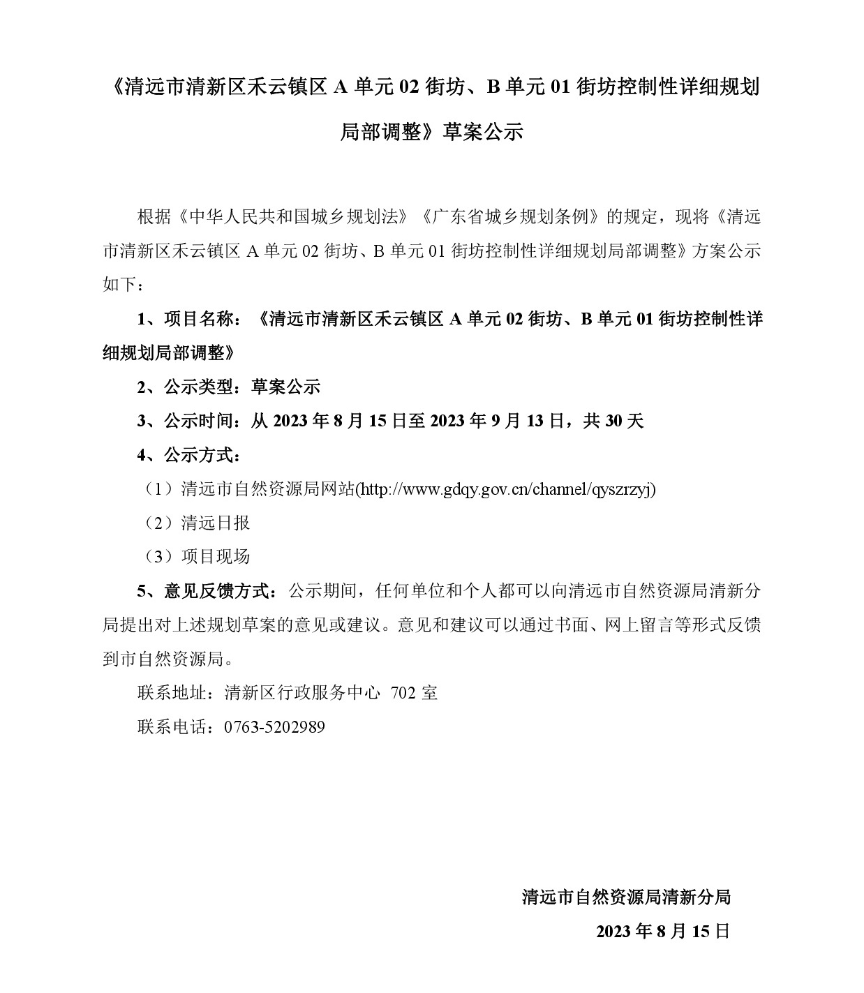 《清遠市清新區(qū)禾云鎮(zhèn)區(qū)A單元02街坊、B單元01街坊控制性詳細規(guī)劃局部調(diào)整》草案公示-001.jpg