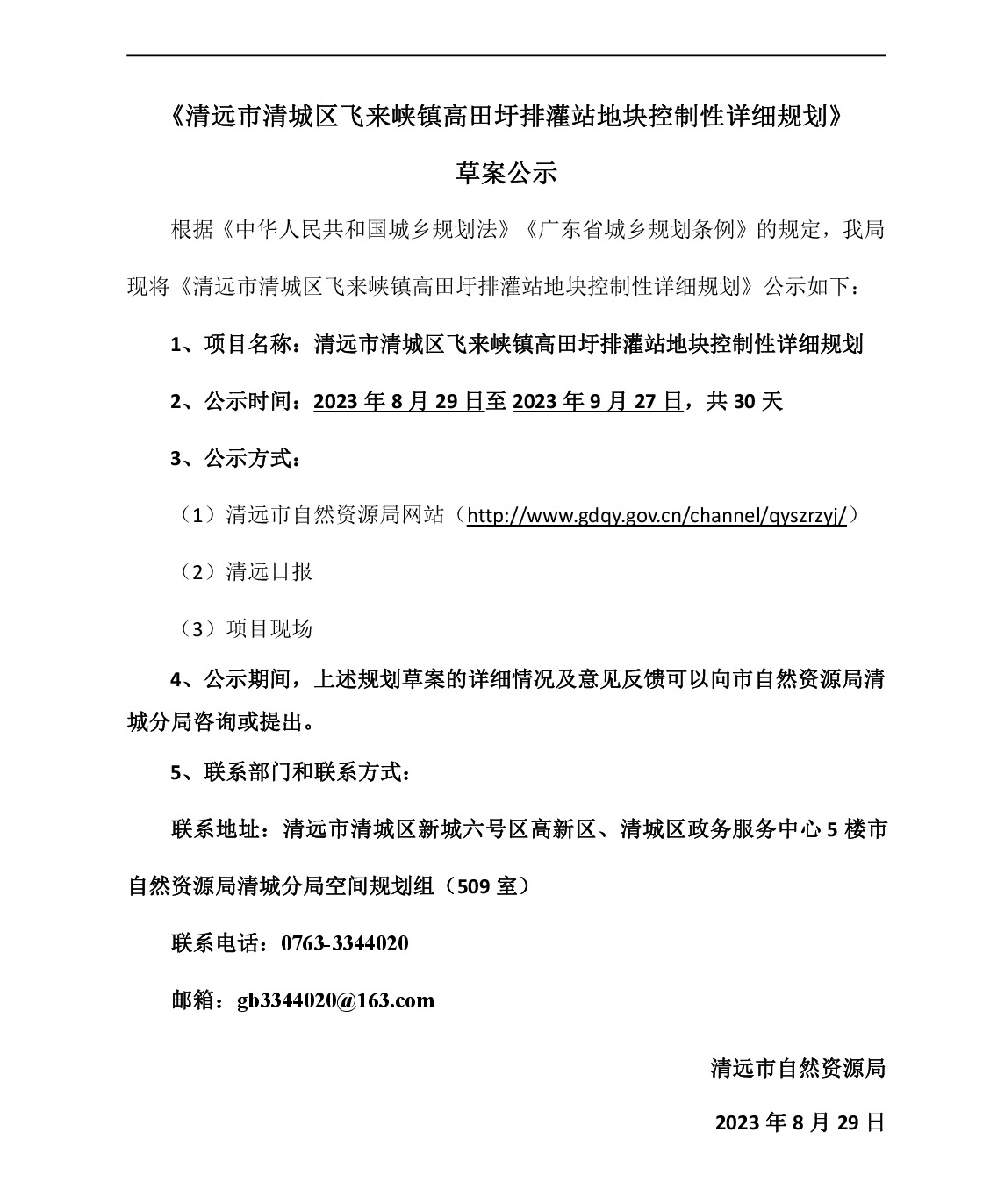 （網(wǎng)站公示）清遠市清城區(qū)飛來峽鎮(zhèn)高田圩排灌站地塊控制性詳細規(guī)劃-001.jpg
