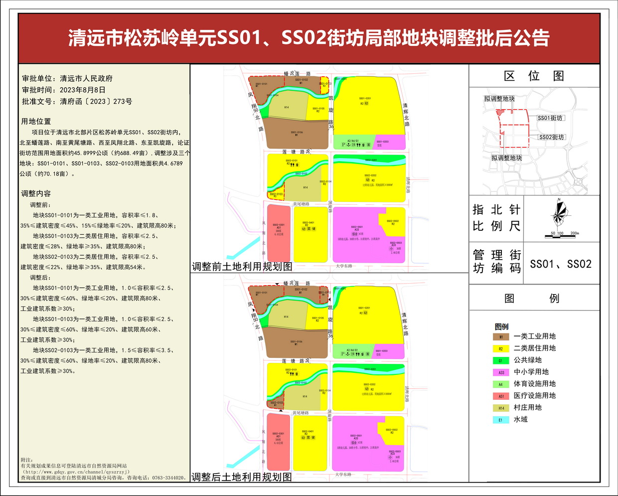 《清遠(yuǎn)市松蘇嶺單元SS01、SS02街坊局部地塊調(diào)整》批后公告(3)---s.jpg