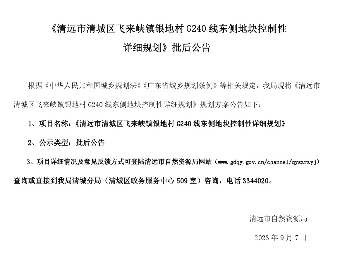 《清遠(yuǎn)市清城區(qū)飛來(lái)峽鎮(zhèn)銀地村G240線(xiàn)東側(cè)地塊控制性詳細(xì)規(guī)劃》批后公告.jpg