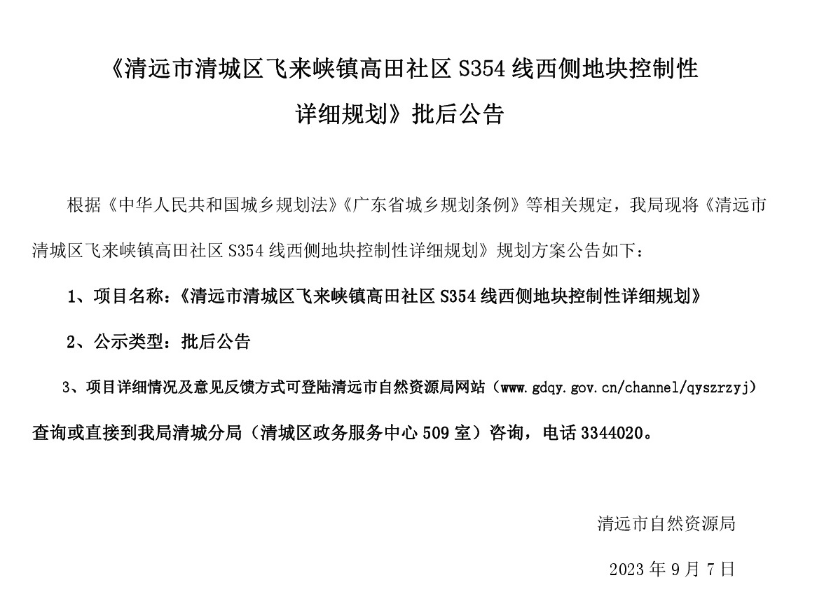 《清遠市清城區(qū)飛來峽鎮(zhèn)高田社區(qū)S354線西側(cè)地塊控制性詳細規(guī)劃》批后公告.jpg