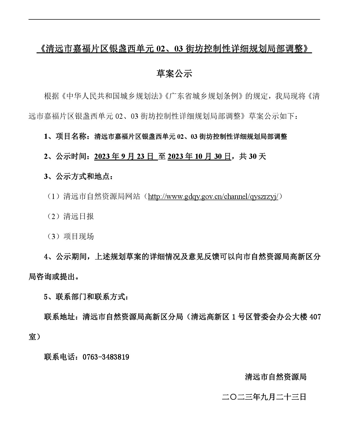 網(wǎng)站公示《清遠(yuǎn)市嘉福片區(qū)銀盞西單元02、03街坊控制性詳細(xì)規(guī)劃局部調(diào)整》草案公示-001.jpg