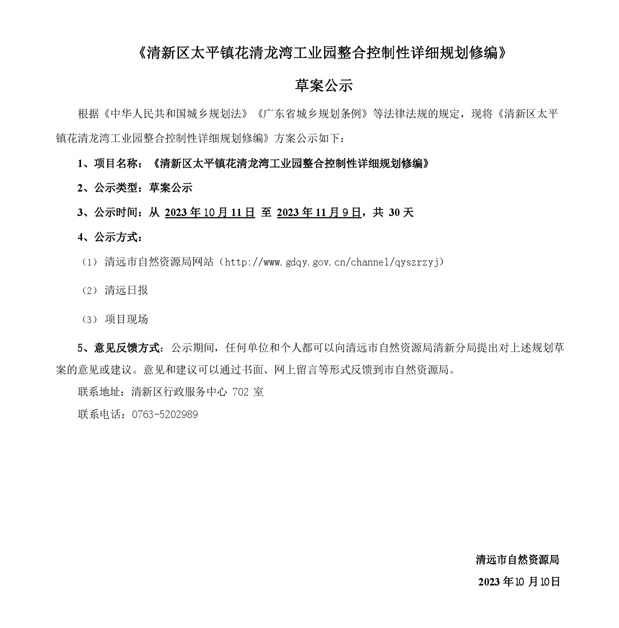 《清新區(qū)太平鎮(zhèn)花清龍灣工業(yè)園整合擴園控制性詳細規(guī)劃修編》草案公示20231009(1)-001.jpg