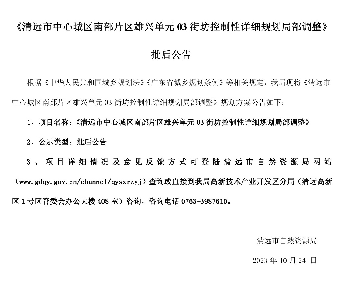 《清遠市中心城區(qū)南部片區(qū)雄興單元03街坊控制性詳細規(guī)劃局部調整》批后公告.jpg