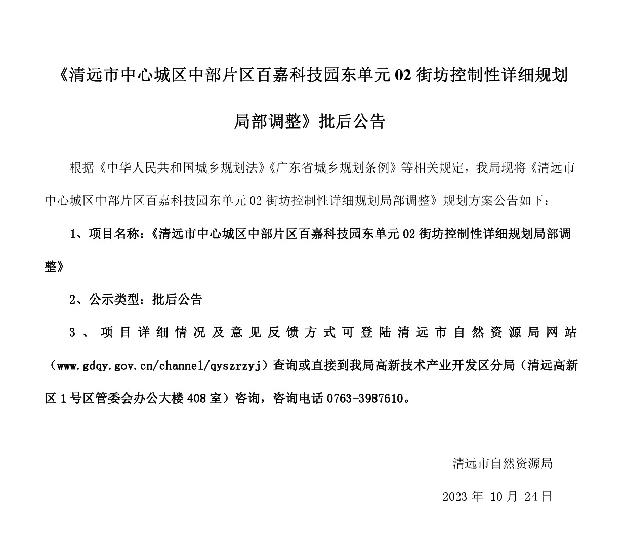 《清遠市中心城區(qū)中部片區(qū)百嘉科技園東單元02街坊控制性詳細規(guī)劃局部調整》批后.jpg