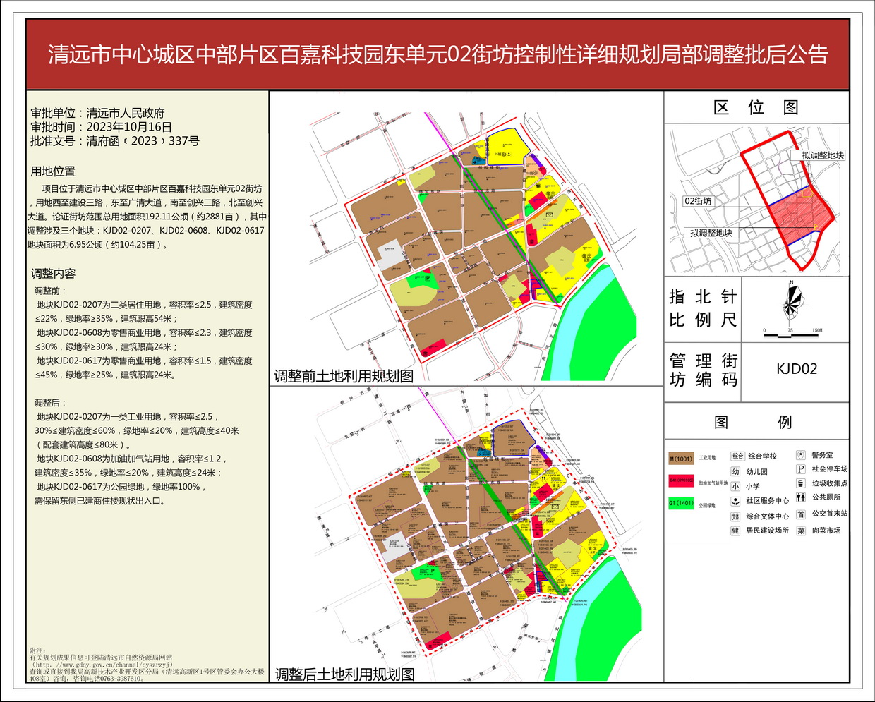 《清遠市中心城區(qū)中部片區(qū)百嘉科技園東單元02街坊控制性詳細規(guī)劃局部調整》批后公告--s.jpg