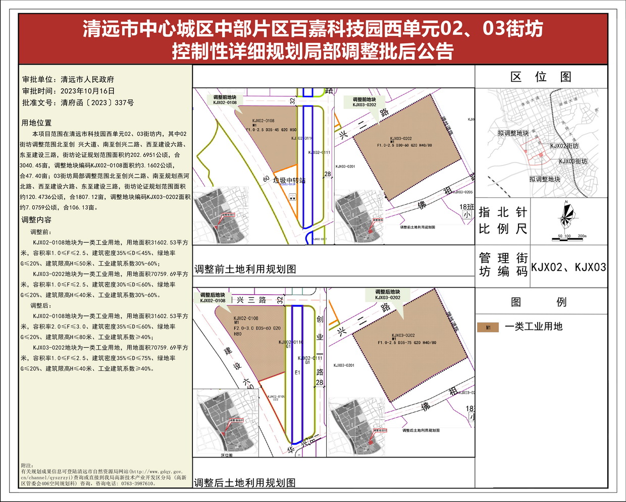 《清遠市中心城區(qū)中部片區(qū)百嘉科技園西單元02、03街坊控制性詳細規(guī)劃局部調(diào)整》批后公告(1)--s.jpg