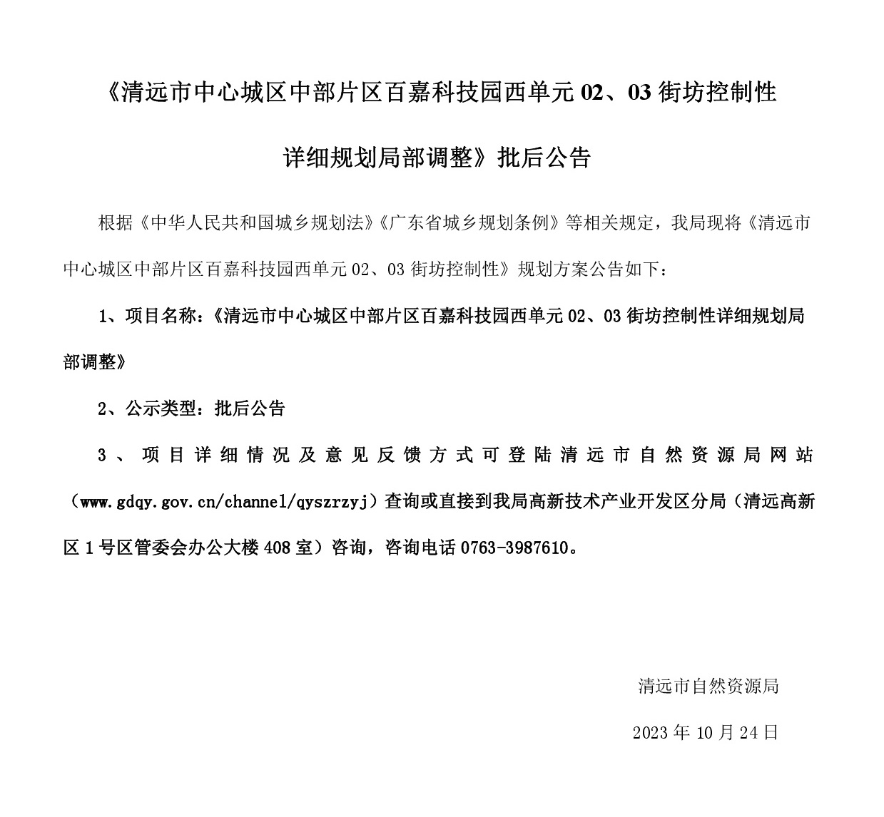 《清遠市中心城區(qū)中部片區(qū)百嘉科技園西單元02、03街坊控制性詳細規(guī)劃局部調(diào)整》批后公告.jpg