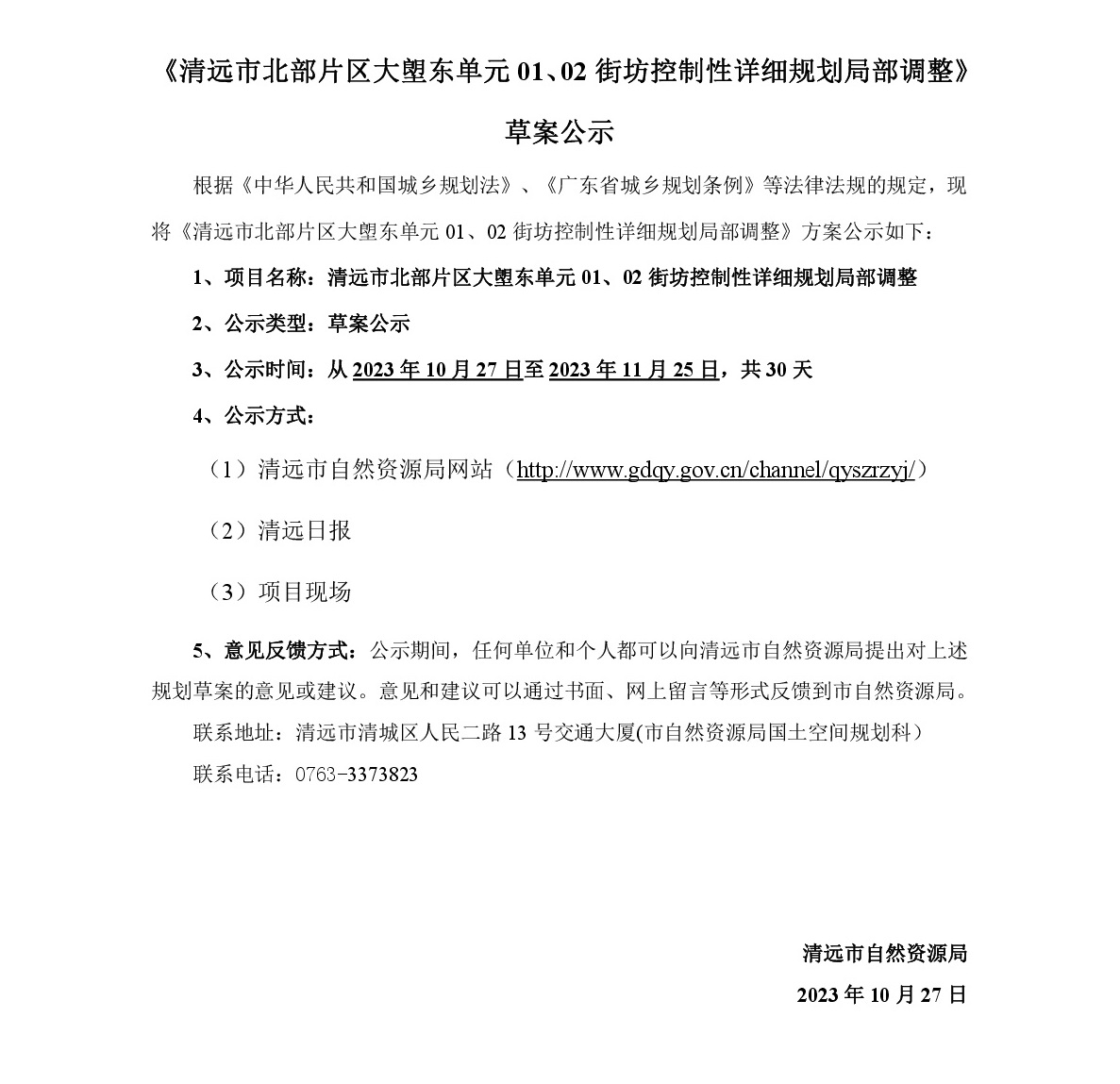 《清遠(yuǎn)市北部片區(qū)大塱東單元01、02街坊控制性詳細(xì)規(guī)劃局部調(diào)整》草案公示-001.jpg