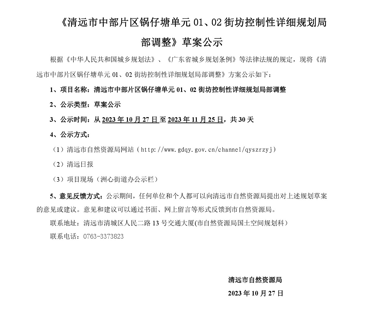 《清遠市中部片區(qū)鍋仔塘單元01、02街坊控制性詳細規(guī)劃局部調(diào)整》草案公示-001.jpg