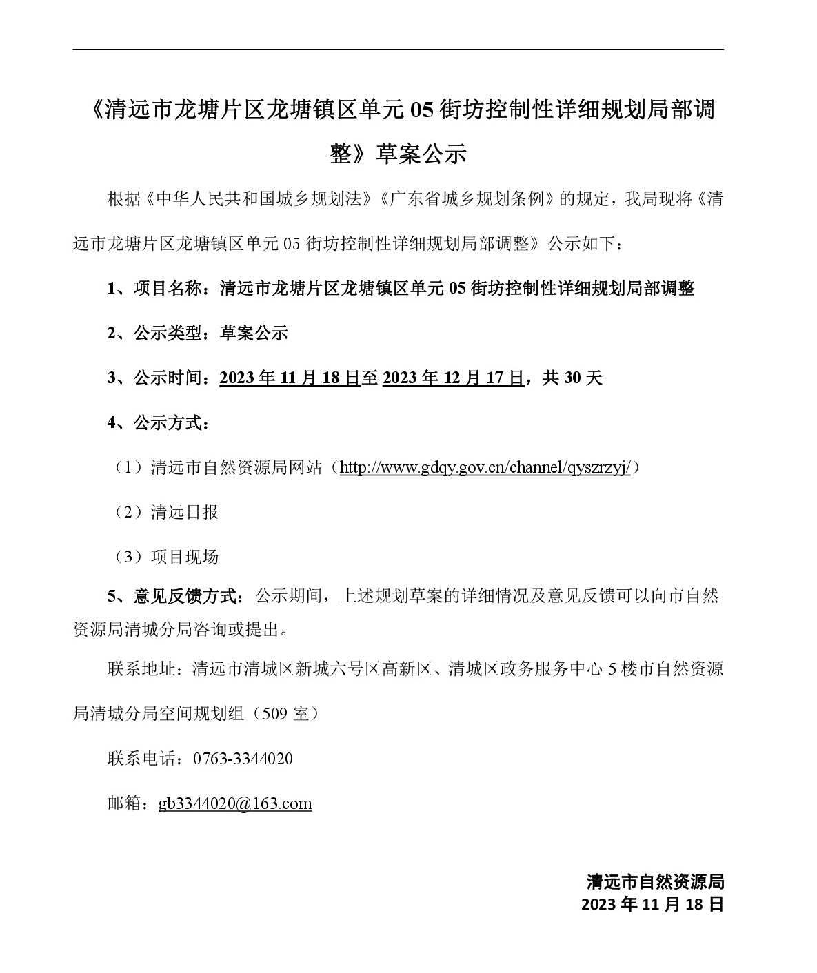 《清遠市龍?zhí)疗瑓^(qū)龍?zhí)伶?zhèn)區(qū)單元05街坊控制性詳細規(guī)劃局部調整》草案公示-001.jpg