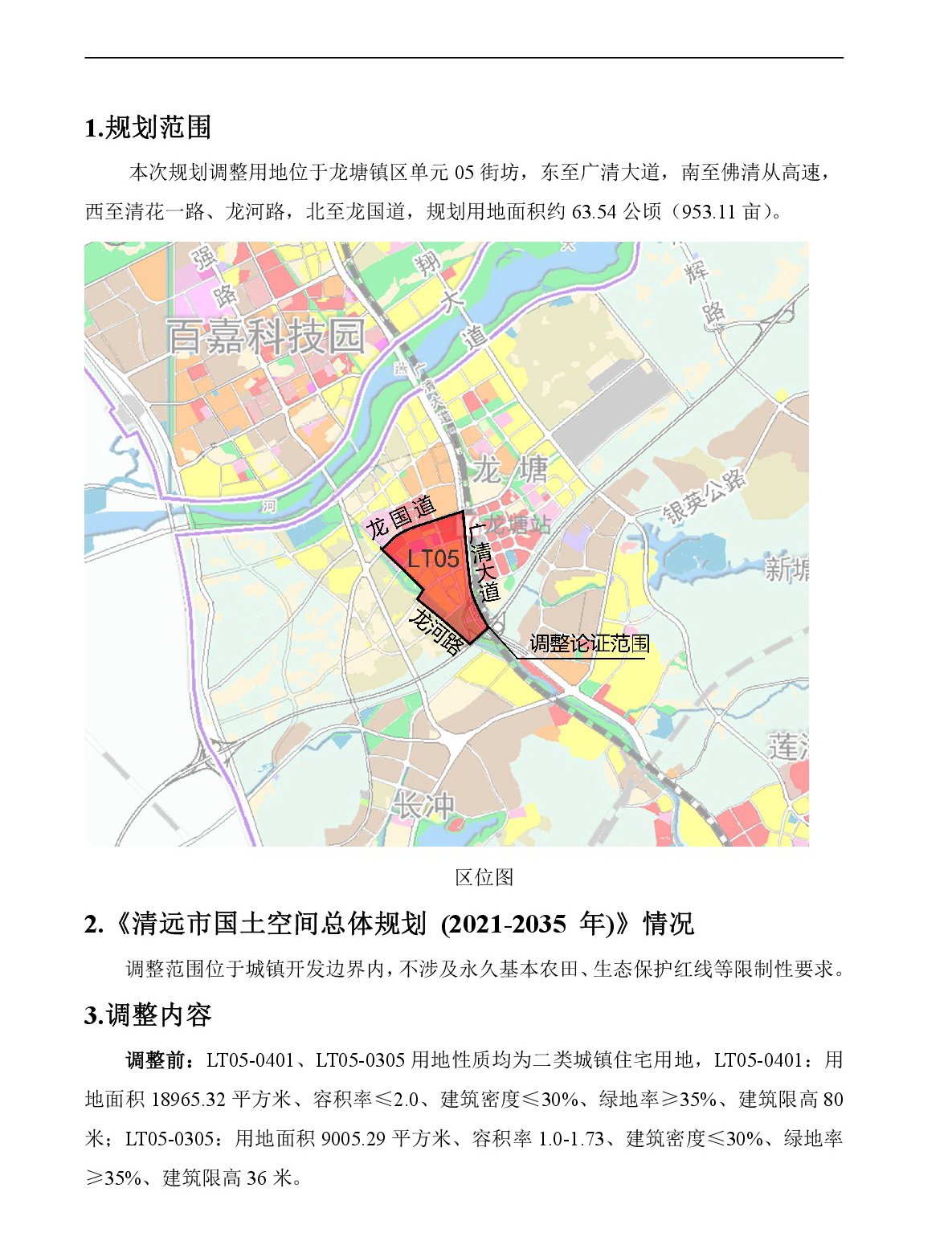《清遠市龍?zhí)疗瑓^(qū)龍?zhí)伶?zhèn)區(qū)單元05街坊控制性詳細規(guī)劃局部調整》草案公示-002.jpg