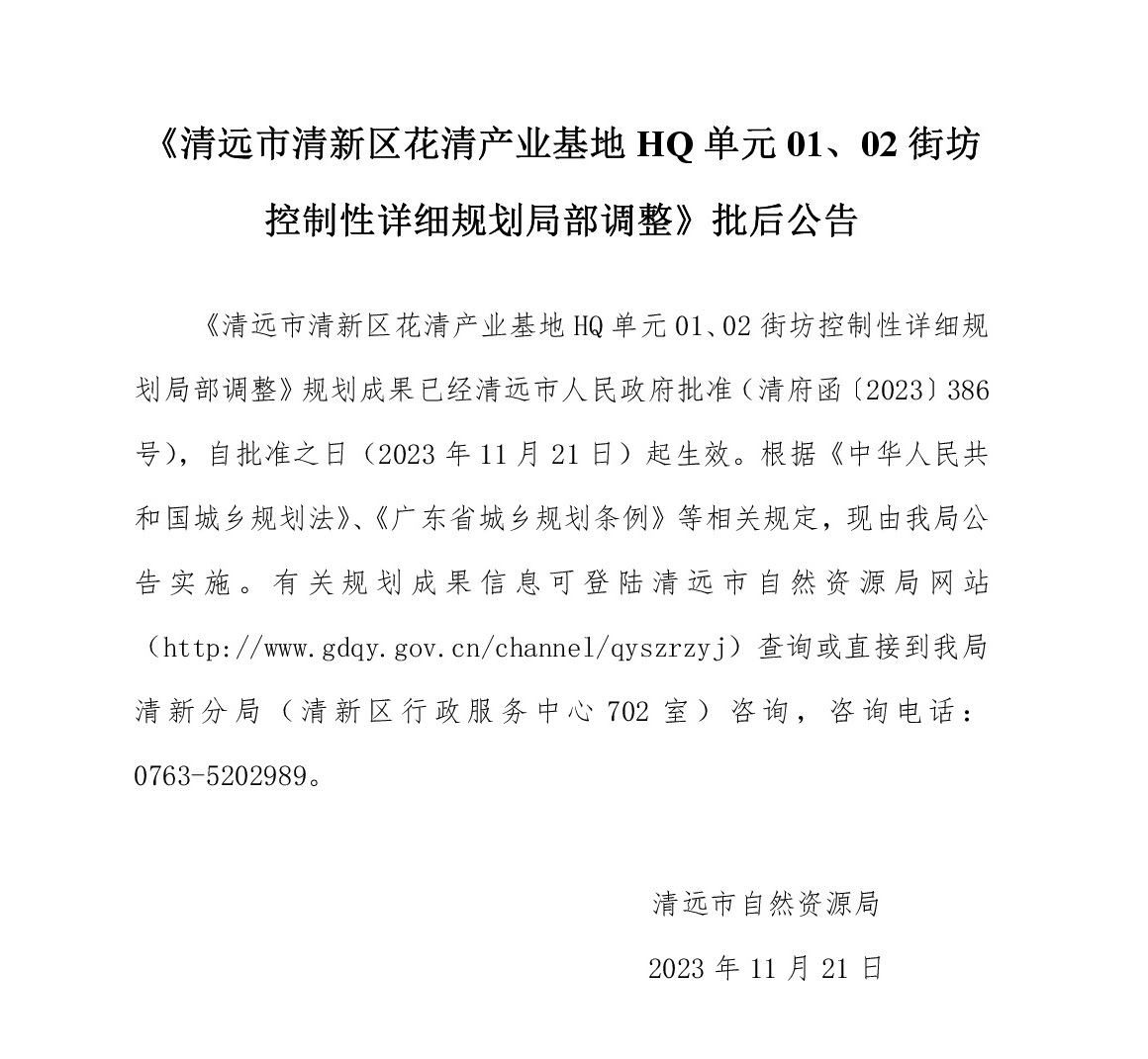 《清遠(yuǎn)市清新區(qū)花清產(chǎn)業(yè)基地HQ單元01、02街坊控制性詳細(xì)規(guī)劃局部調(diào)整》批后公告文字.jpg