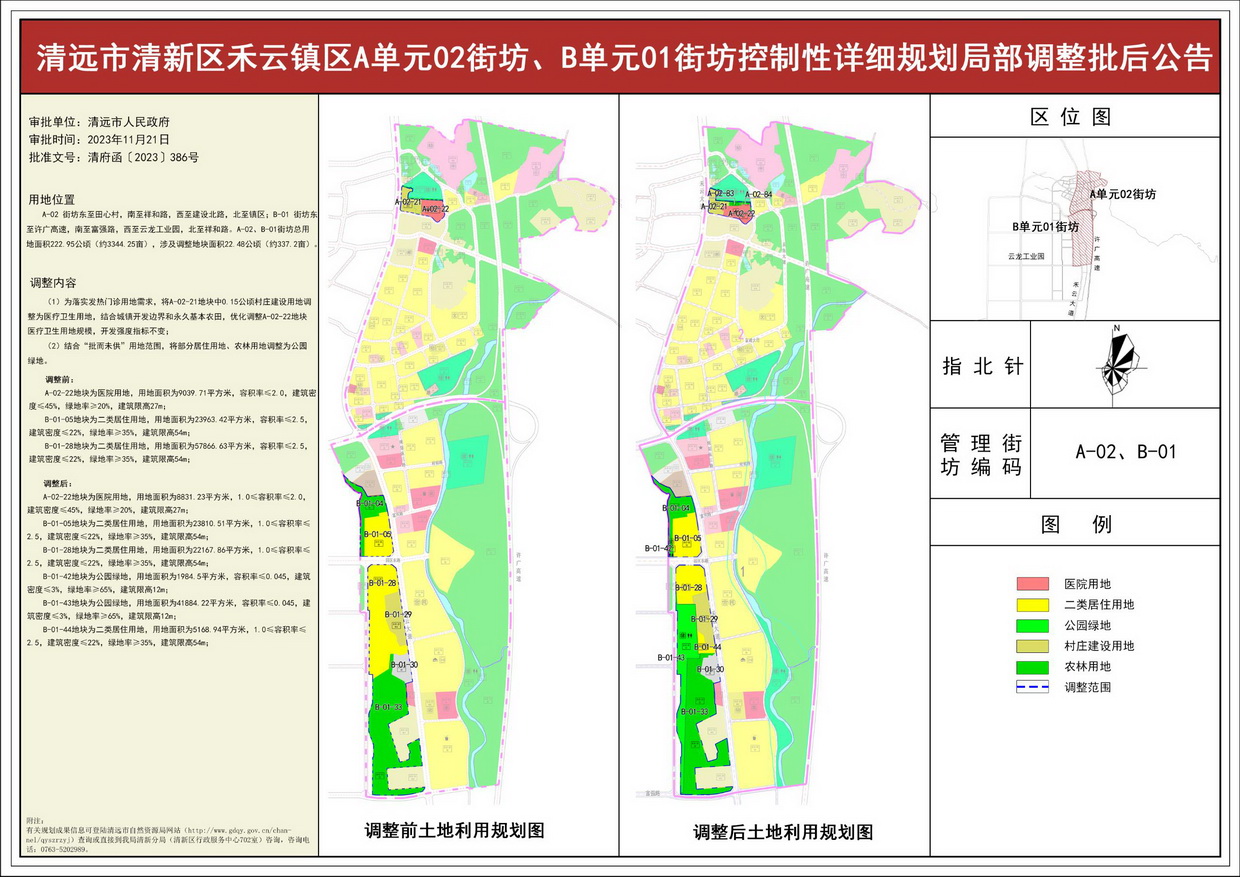 《清遠市清新區(qū)禾云鎮(zhèn)區(qū)A單元02街坊、B單元01街坊控制性詳細規(guī)劃局部調整》批后公告--s.jpg