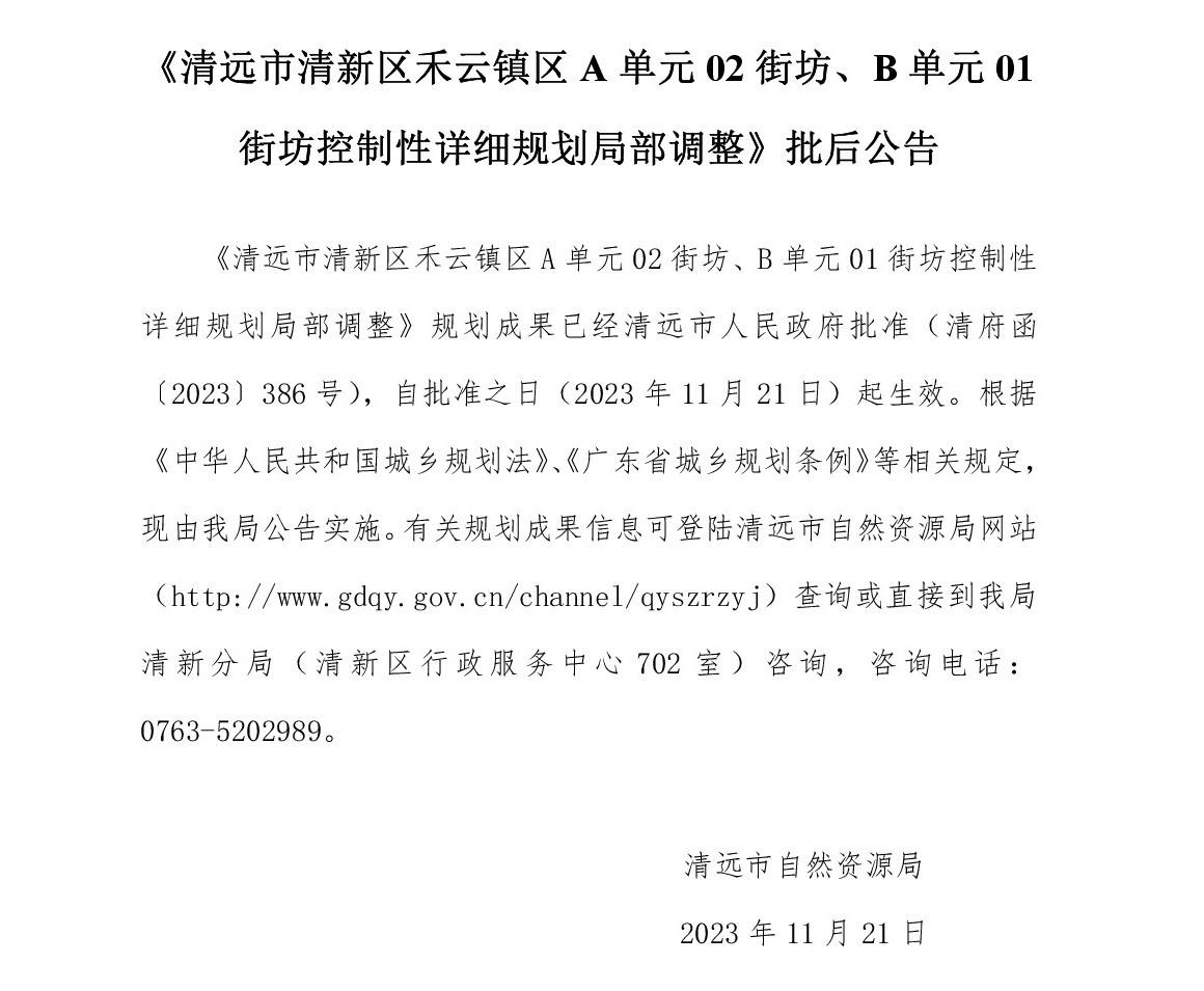 《清遠市清新區(qū)禾云鎮(zhèn)區(qū)A單元02街坊、B單元01街坊控制性詳細規(guī)劃局部調整》批后公告文字.jpg