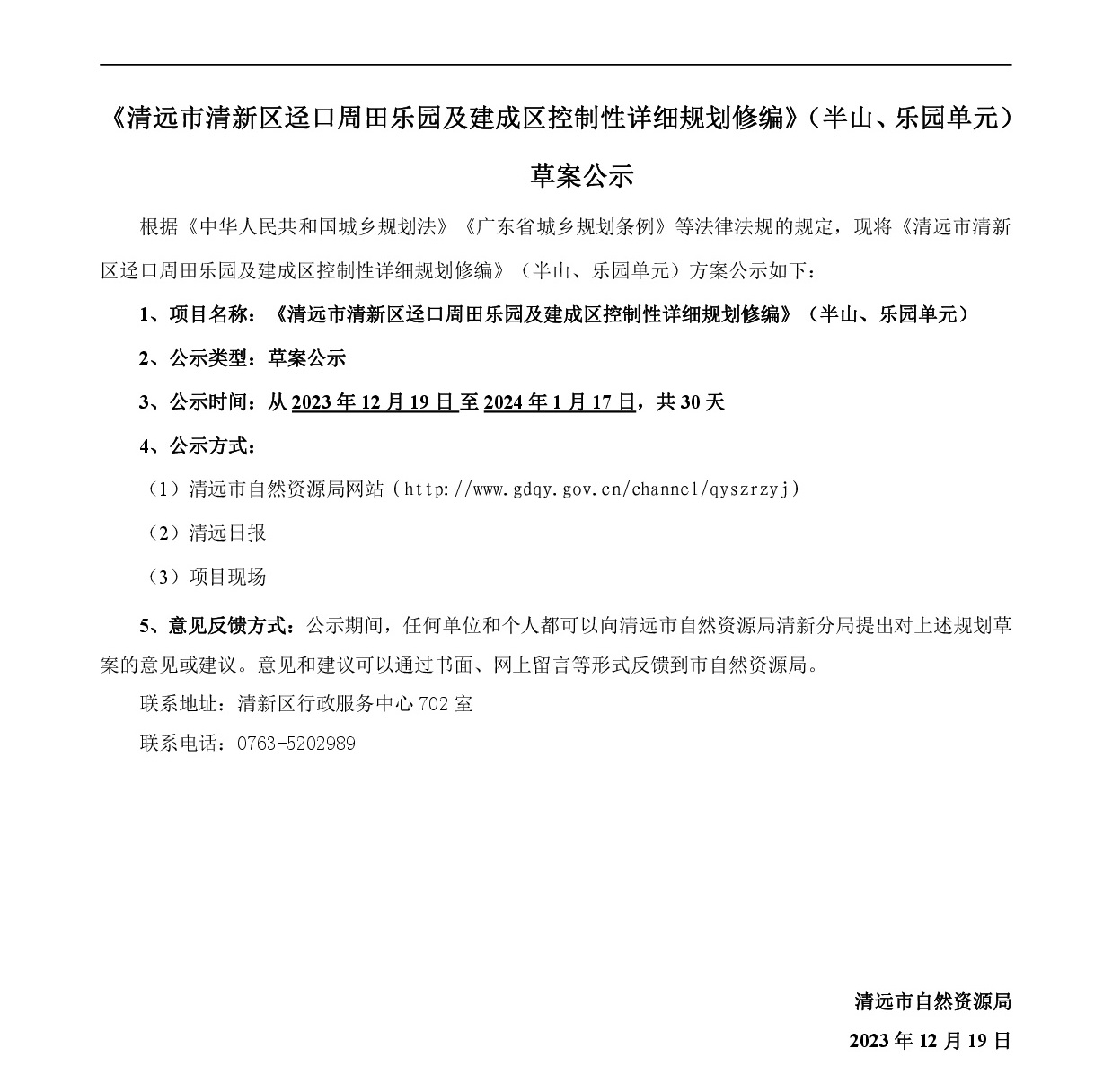 《清遠(yuǎn)市清新區(qū)逕口周田樂園及建成區(qū)控制性詳細(xì)規(guī)劃修編》（半山、樂園單元）草案公示20231212-001.jpg