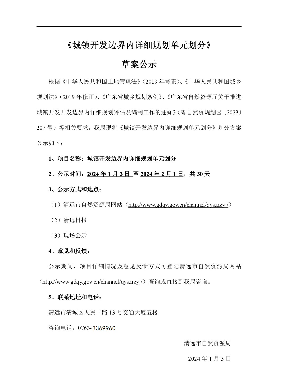 網(wǎng)站公示-《城鎮(zhèn)開發(fā)邊界內詳細規(guī)劃單元劃分》-001.jpg
