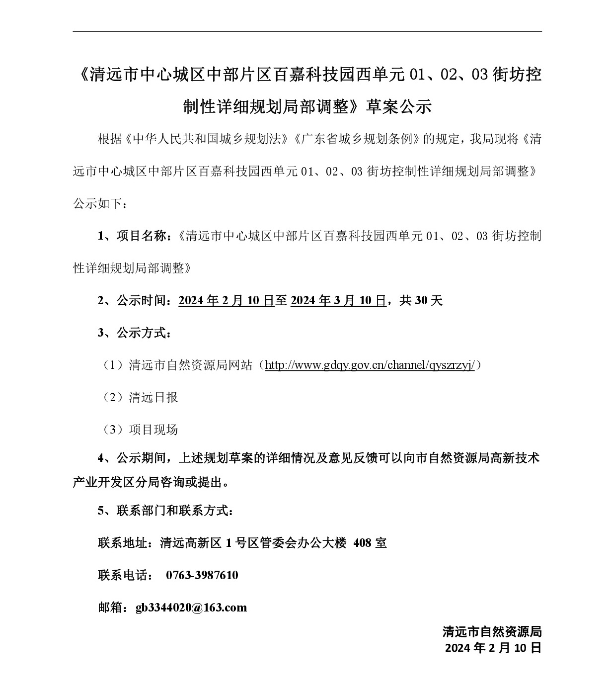 《清遠市中心城區(qū)中部片區(qū)百嘉科技園西單元01、02、03街坊控制性詳細規(guī)劃局部調(diào)整》草案公示-001.jpg
