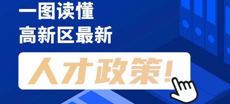 看長(zhǎng)圖，劃重點(diǎn)！一圖讀懂高新區(qū)最新人才政策！