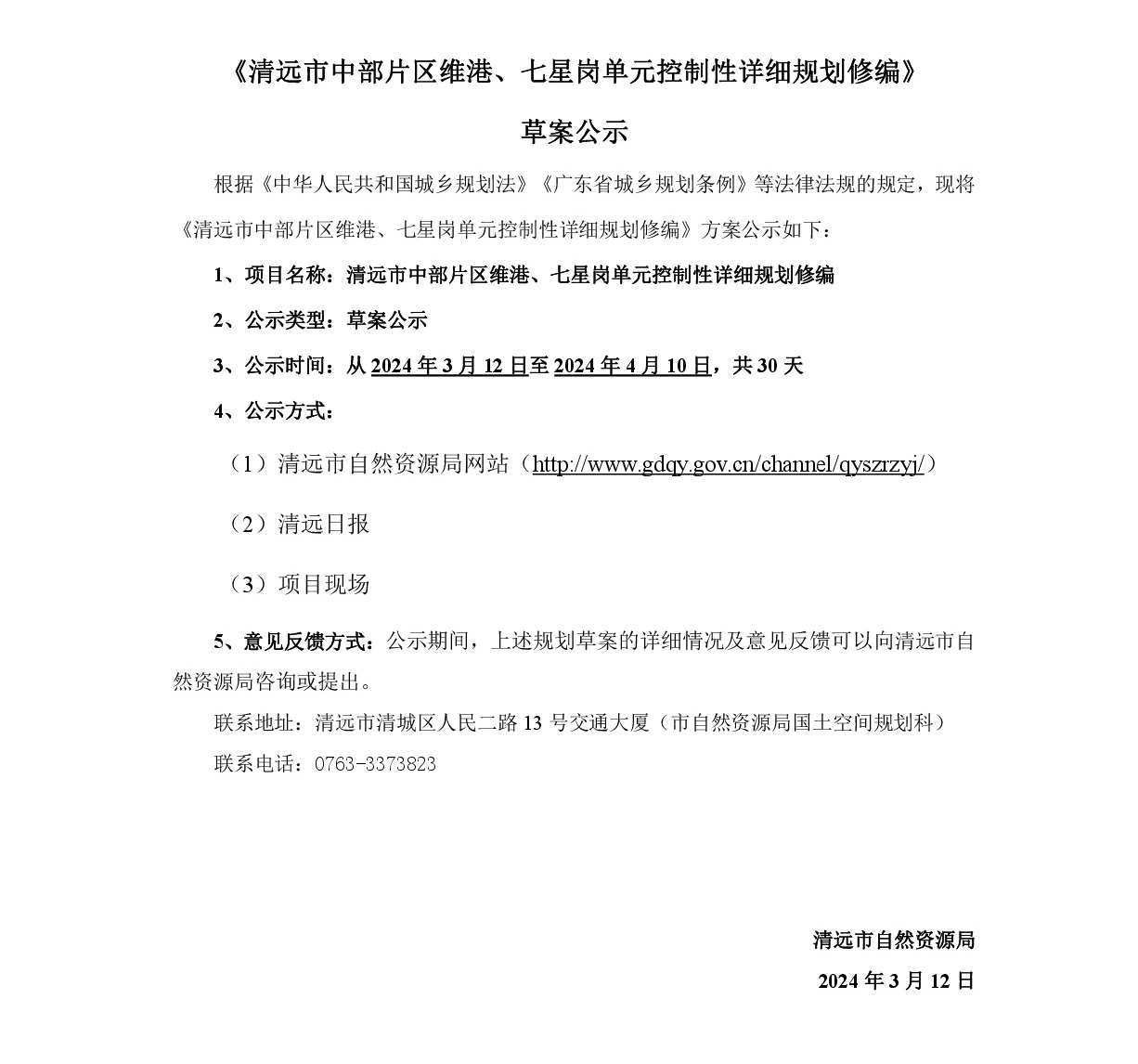 《清遠市中部片區(qū)維港、七星崗單元控制性詳細規(guī)劃修編》草案公示-001.jpg