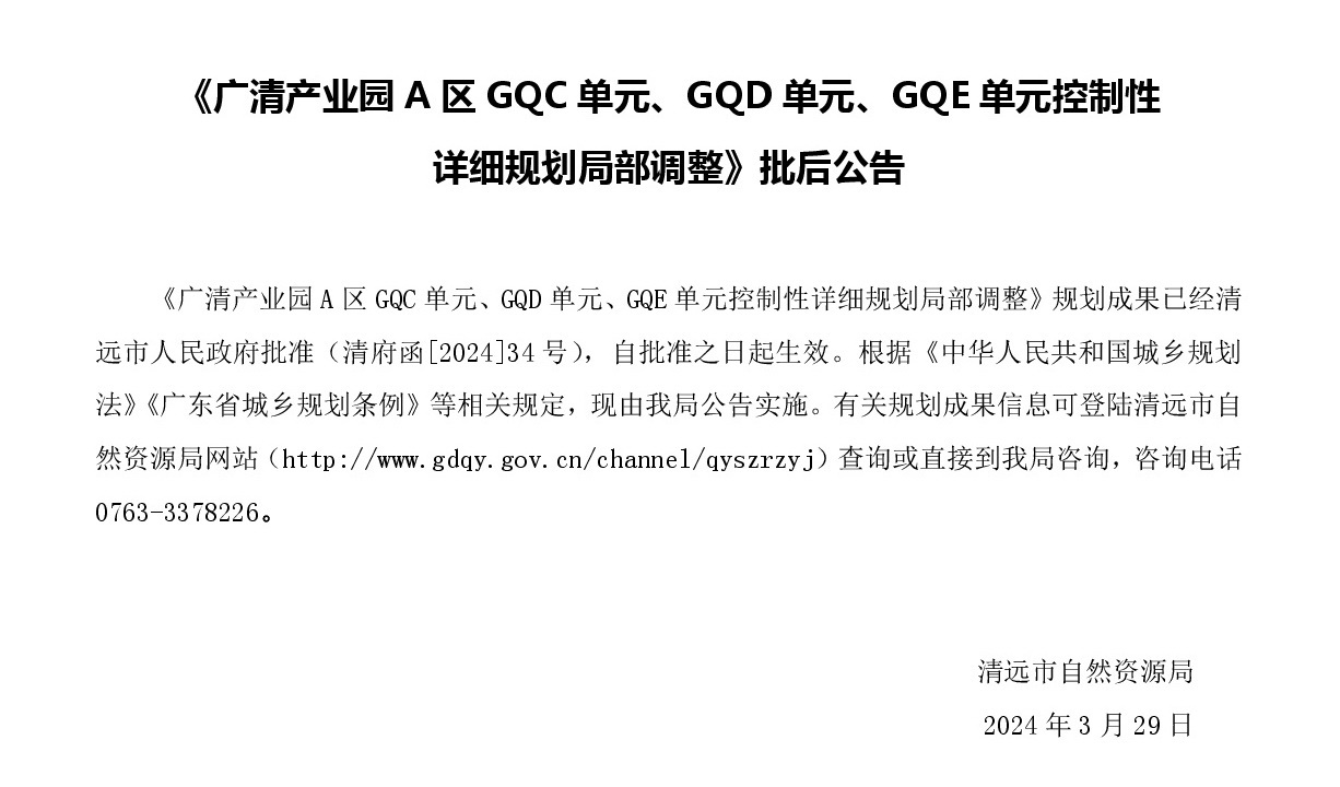 《廣清產(chǎn)業(yè)園A區(qū)GQC單元、GQD單元、GQE單元控制性詳細規(guī)劃局部調(diào)整》批后公示.jpg