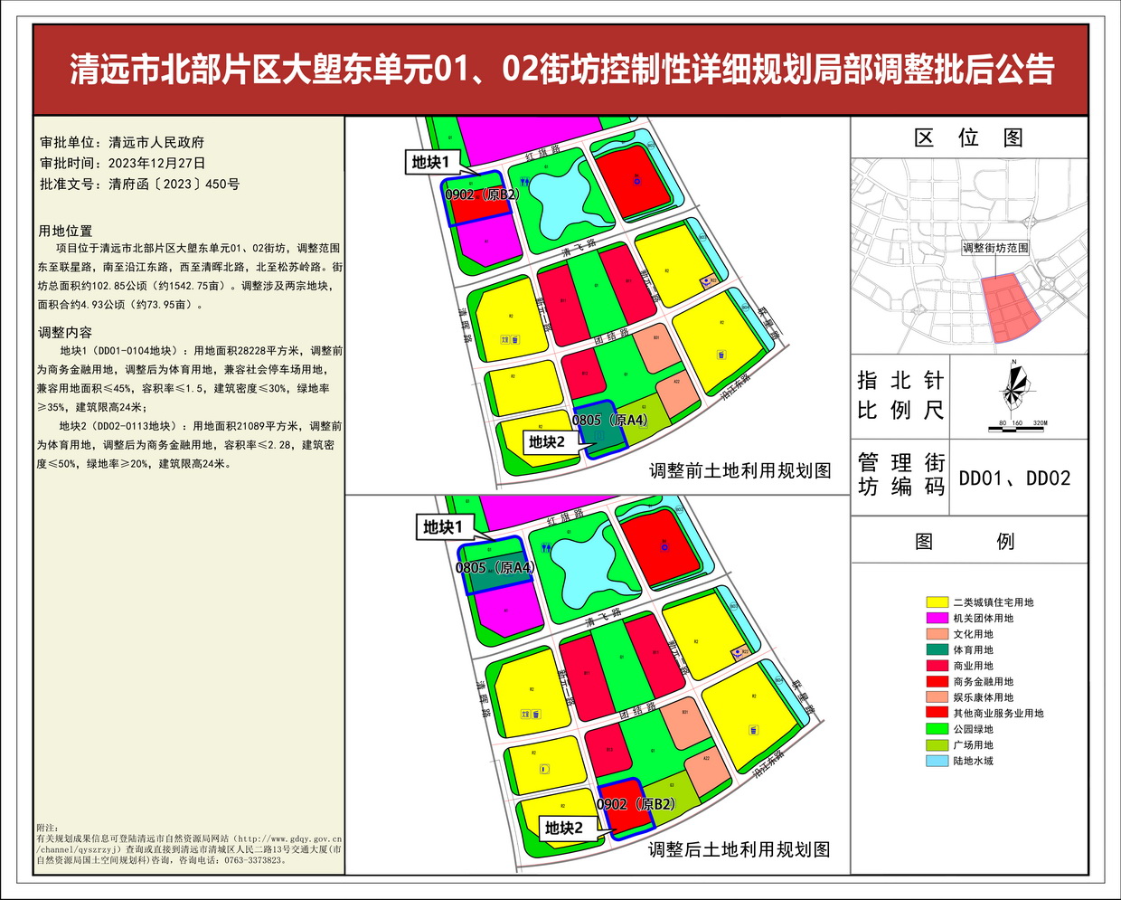 《清遠(yuǎn)市北部片區(qū)大塱東單元01、02街坊控制性詳細(xì)規(guī)劃局部調(diào)整》批后公告--s.jpg