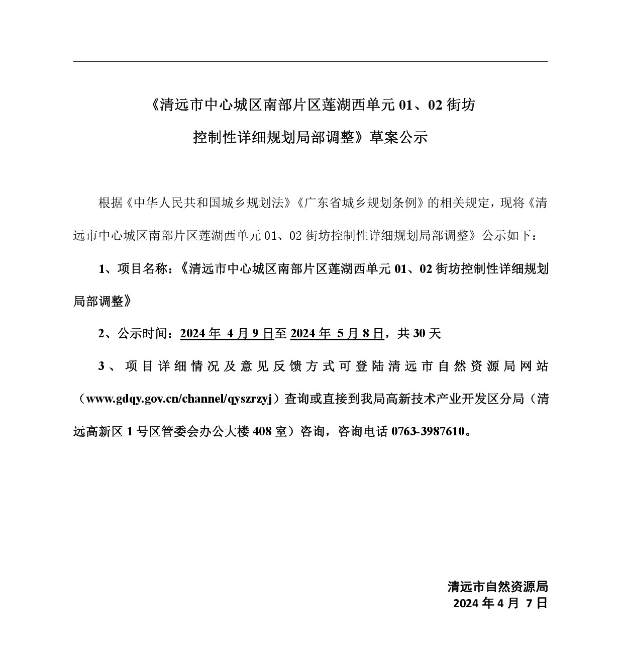 《清遠市中心城區(qū)南部片區(qū)蓮湖西單元01、02街坊局部地塊控制性詳細規(guī)劃局部調(diào)整》草案公示-001.jpg
