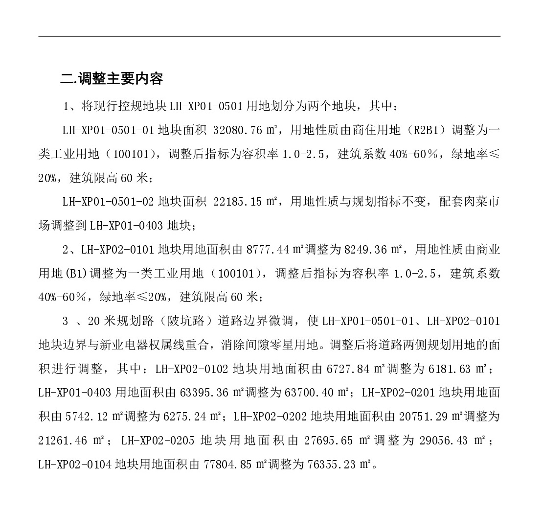 《清遠市中心城區(qū)南部片區(qū)蓮湖西單元01、02街坊局部地塊控制性詳細規(guī)劃局部調(diào)整》草案公示-003.jpg