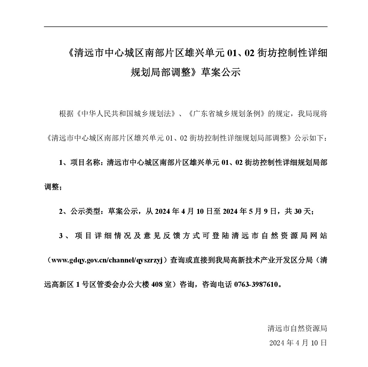 《清遠市中心城區(qū)南部片區(qū)雄興單元01、02街坊控制性詳細規(guī)劃局部調(diào)整》草案公示-001.jpg