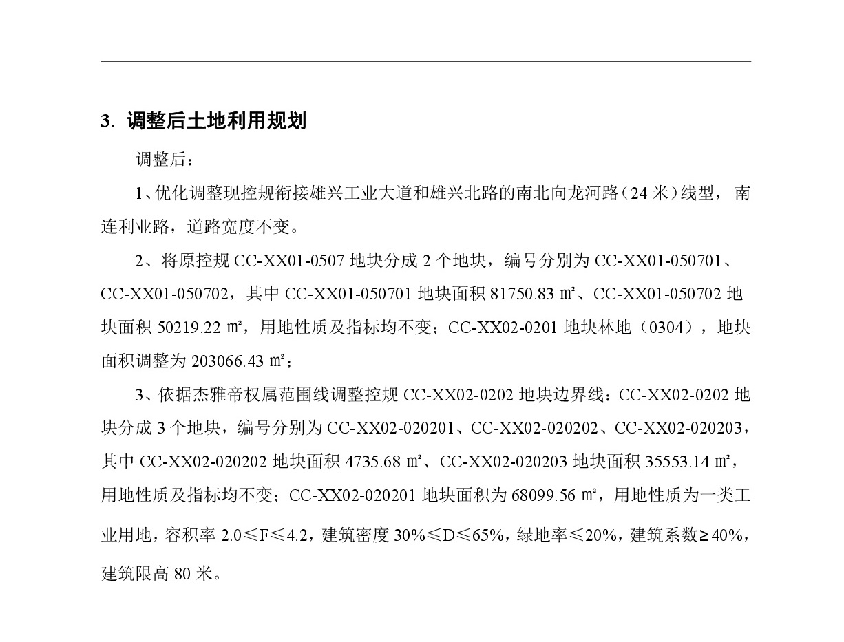 《清遠市中心城區(qū)南部片區(qū)雄興單元01、02街坊控制性詳細規(guī)劃局部調(diào)整》草案公示-004.jpg
