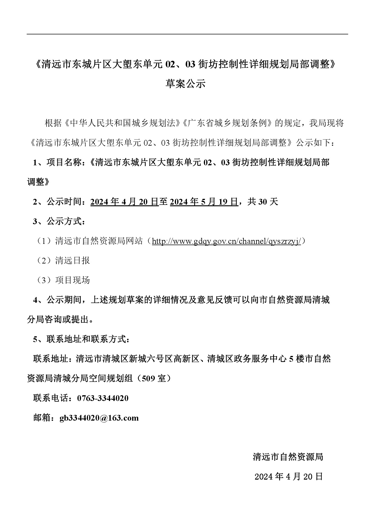 《清遠市東城片區(qū)大塱東單元02、03街坊控制性詳細規(guī)劃局部調(diào)整》草案公示-001.jpg