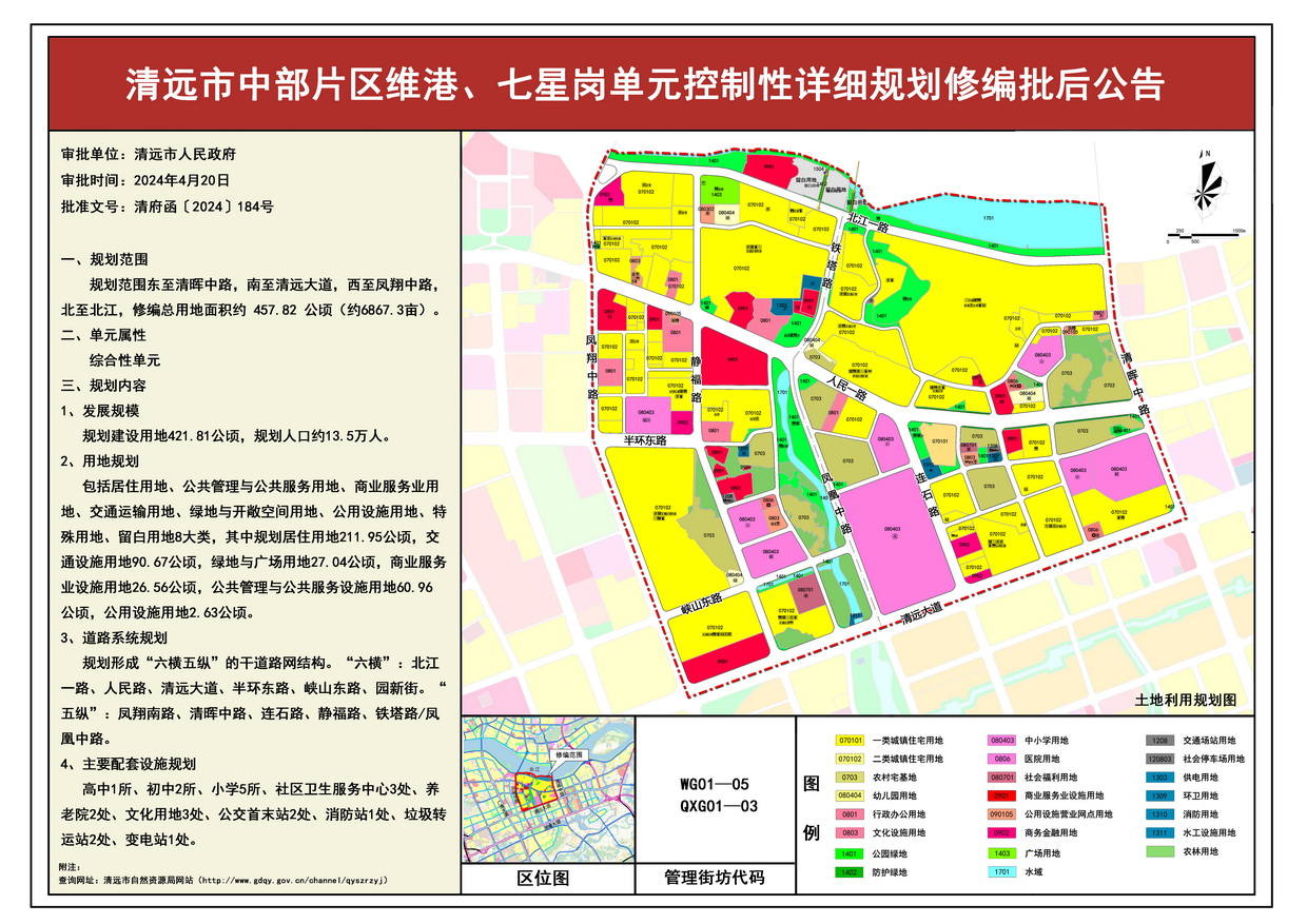 《清遠(yuǎn)市中部片區(qū)維港、七星崗單元控制性詳細(xì)規(guī)劃修編》批后公告--s.jpg