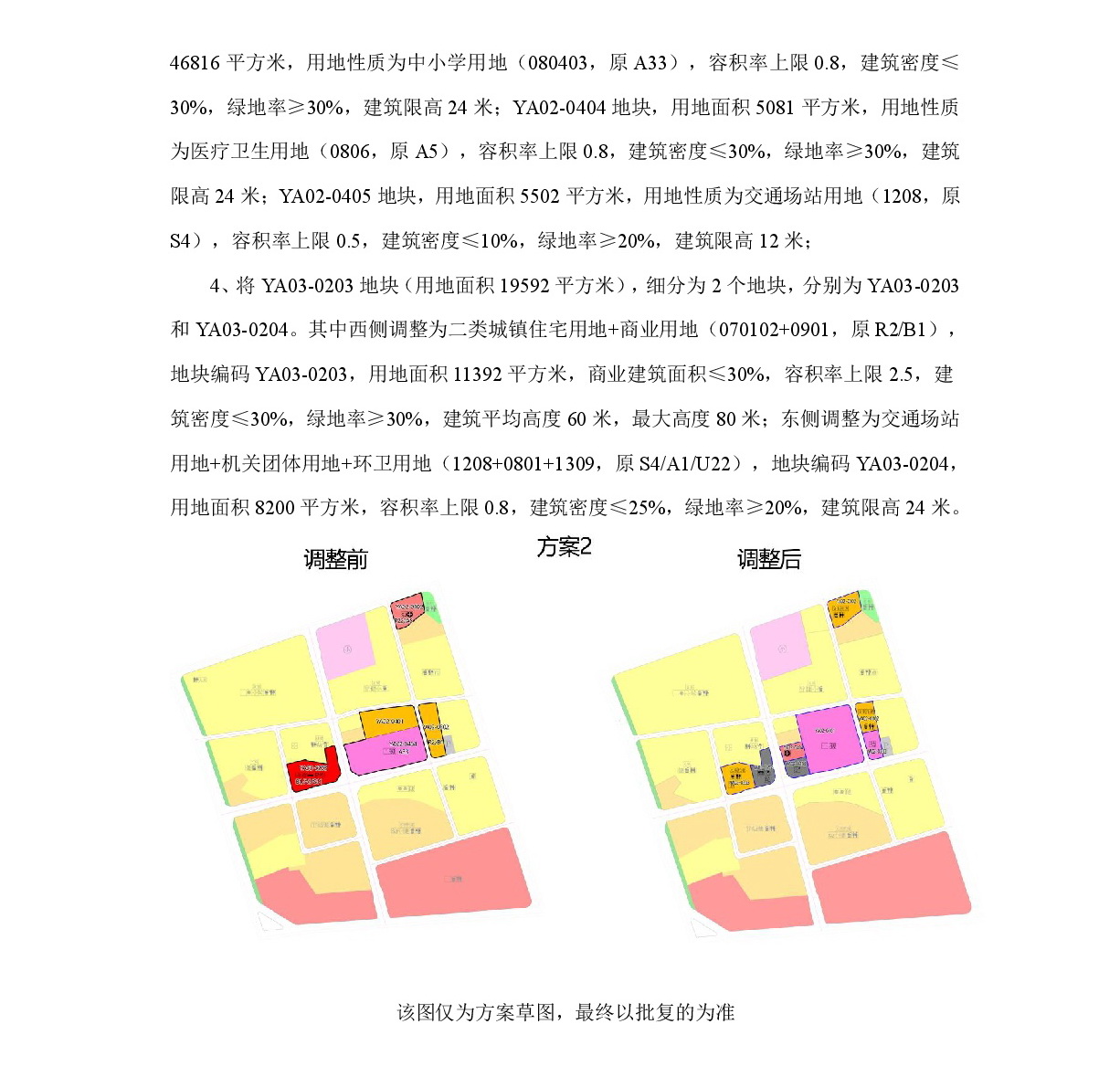 《清遠(yuǎn)市中部片區(qū)永安單元02、03街坊控制性詳細(xì)規(guī)劃局部調(diào)整》草案公示-003.jpg