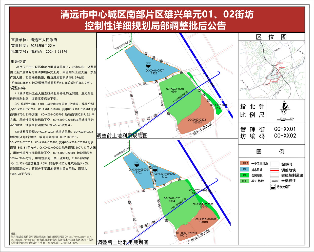 《清遠(yuǎn)市中心城區(qū)南部片區(qū)雄興單元01、02街坊控制性詳細(xì)規(guī)劃局部調(diào)整》批后公告(1)--s.jpg