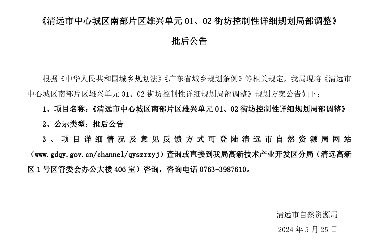 《清遠(yuǎn)市中心城區(qū)南部片區(qū)雄興單元01、02街坊控制性詳細(xì)規(guī)劃局部調(diào)整》批后公告正文.jpg