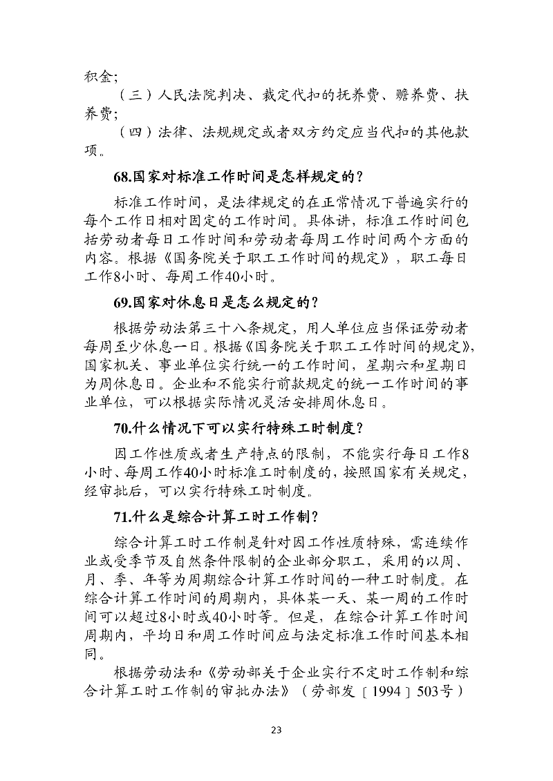 優(yōu)化法治化營商環(huán)境人社領(lǐng)域101問——工資、工作時間和休息休假3.jpg