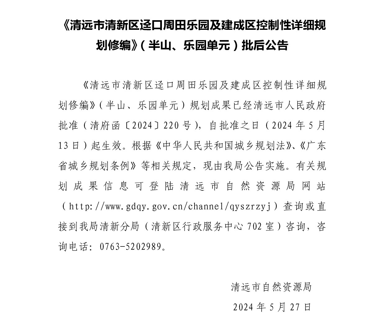 《清遠(yuǎn)市清新區(qū)逕口周田樂(lè)園及建成區(qū)控制性詳細(xì)規(guī)劃修編》（半山、樂(lè)園單元）.jpg