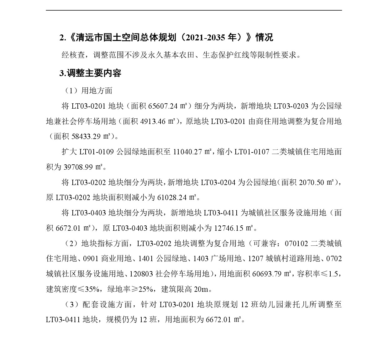 網(wǎng)頁《清遠市中心城區(qū)南部片區(qū)龍?zhí)伶?zhèn)區(qū)單元01、03街坊控制性詳細規(guī)劃局部調(diào)整》草案公示(1)-003.jpg