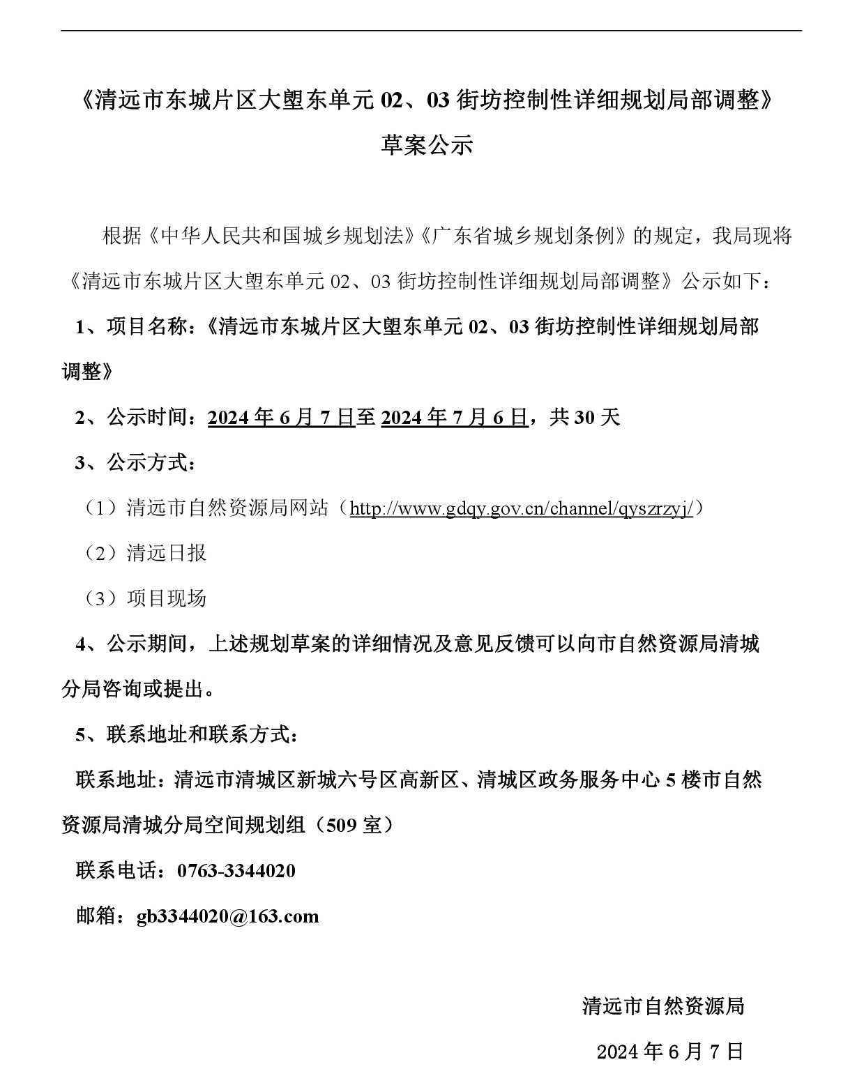 《清遠市東城片區(qū)大塱東單元02、03街坊控制性詳細規(guī)劃局部調(diào)整》草案公示-001.jpg