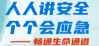 人人講安全，個(gè)個(gè)會(huì)應(yīng)急——暢通生命通道