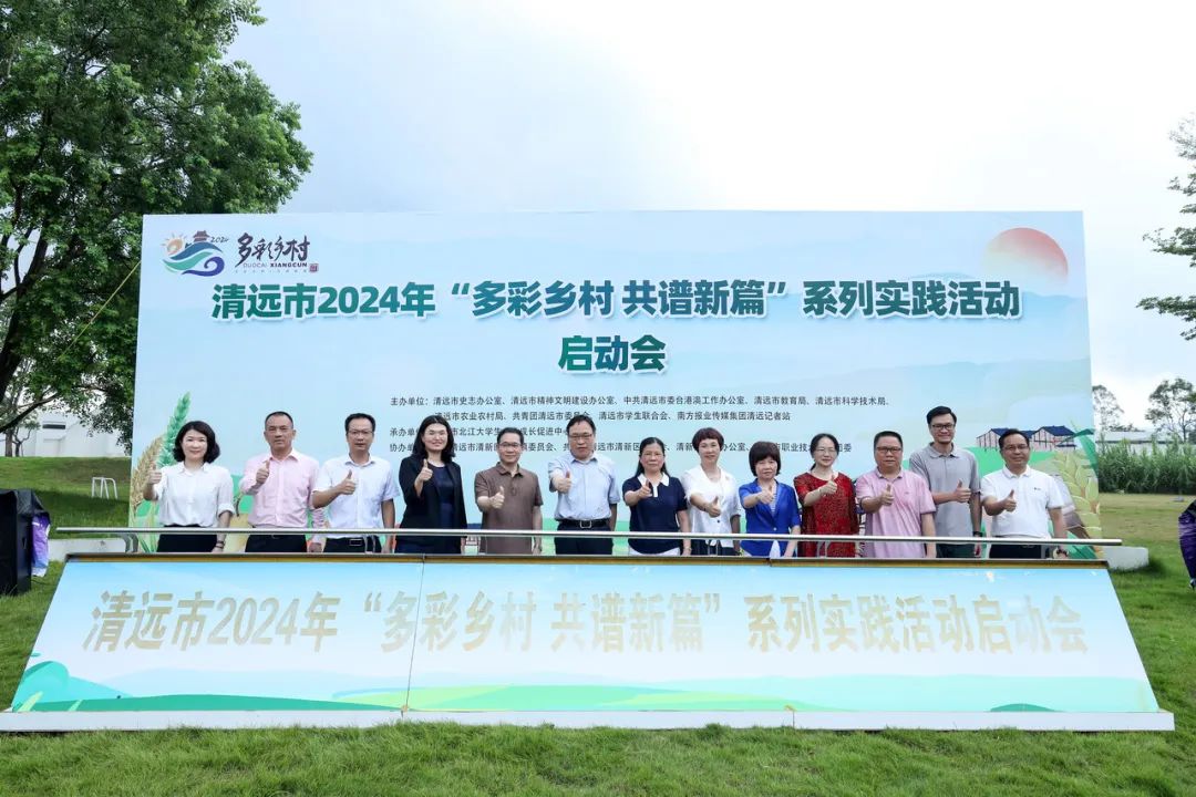 正式啟動(dòng)！清遠(yuǎn)市開(kāi)展2024年多彩鄉(xiāng)村系列實(shí)踐活動(dòng)