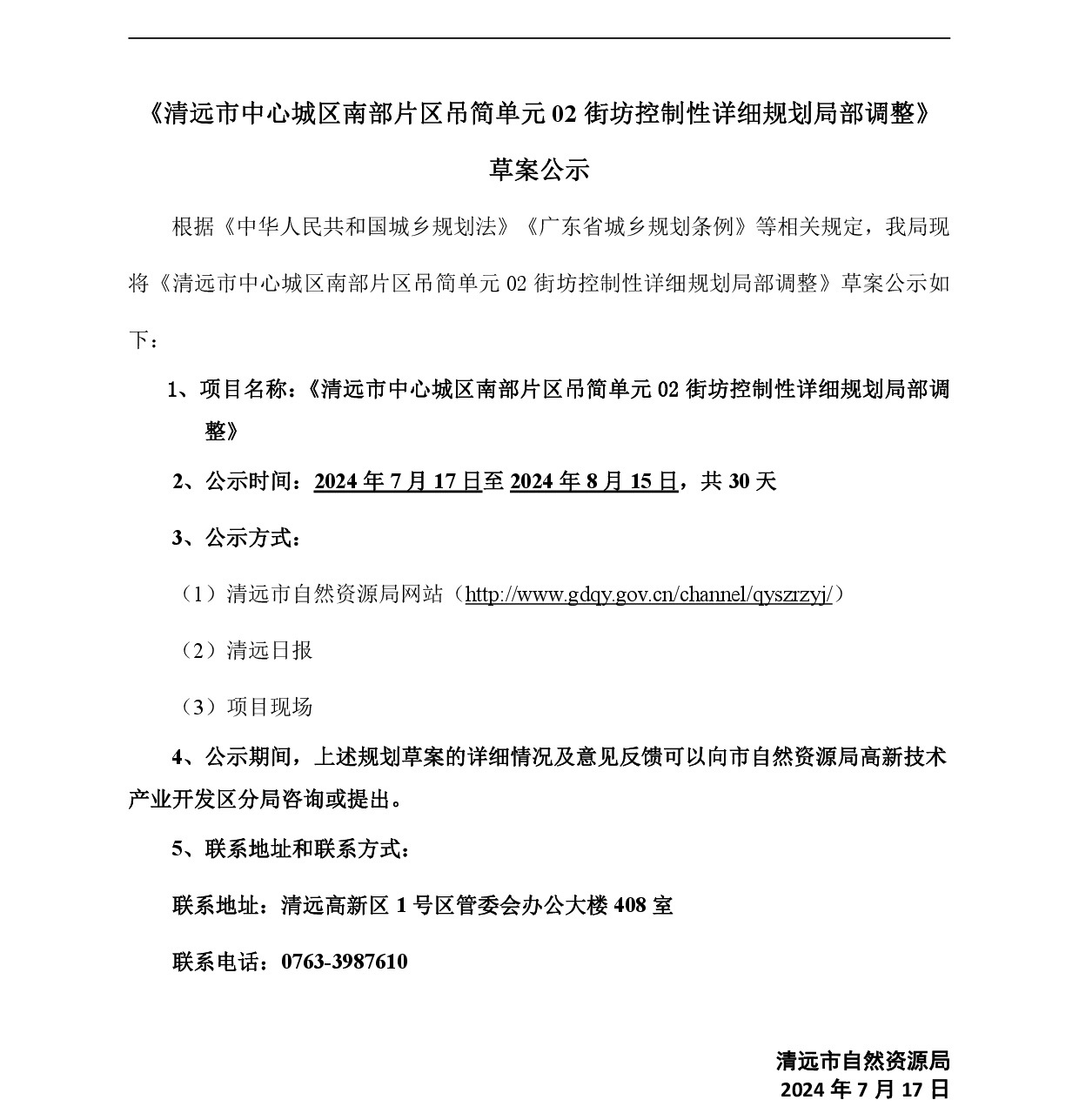 《清遠市中心城區(qū)南部片區(qū)吊簡單元02街坊控制性詳細規(guī)劃局部調(diào)整》草案公示-001.jpg