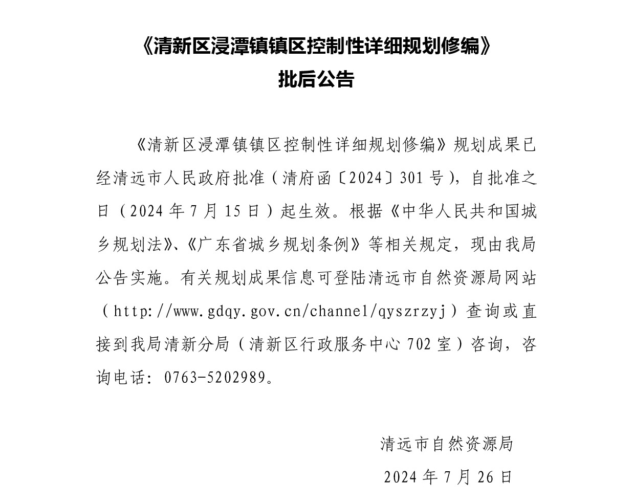 《清新區(qū)浸潭鎮(zhèn)鎮(zhèn)區(qū)控制性詳細規(guī)劃修編》批后公告.jpg