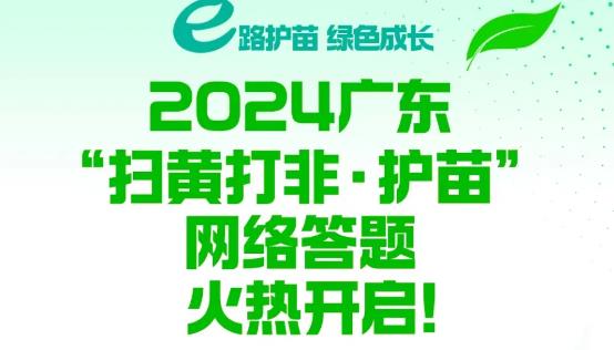 廣東“掃黃打非·護(hù)苗”網(wǎng)絡(luò)答題活動(dòng)啟動(dòng)啦！